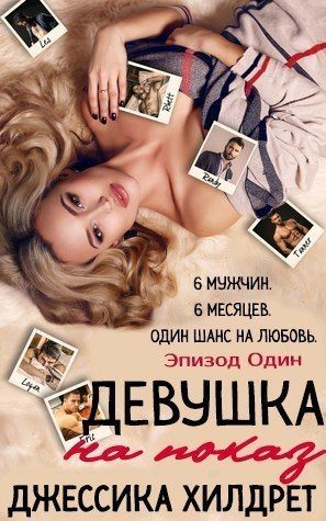 Хилдрет Джессика - Девушка на показ. Эпизод Один