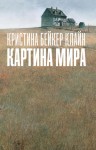 Клайн Кристина - Картина мира