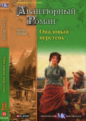 Дидье Эдуард, Ландсбергер Артур - Опаловый перстень. Авантюра доктора Хирна