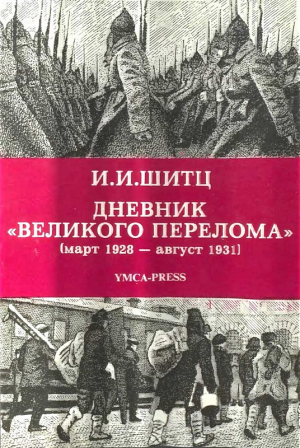 Шитц Иван - Дневник «Великого перелома» (март 1928 – август 1931)