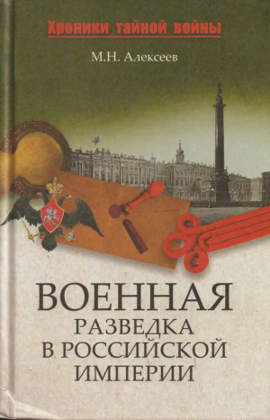 Алексеев Михаил Алексеевич - Военная разведка в Российской империи — от Александра I до Александра II