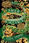 Перри Сара - Змей в Эссексе