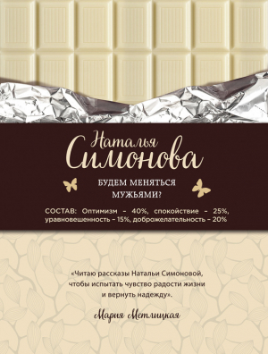 Симонова Наталья - Будем меняться мужьями?