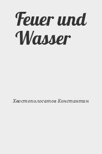 Feuer und Wasser