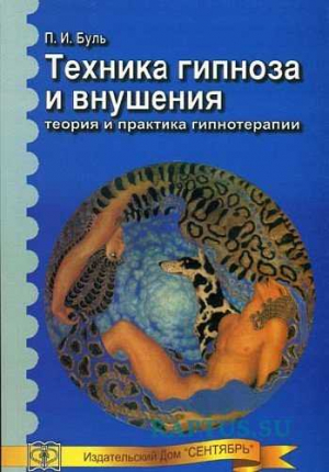 Буль Павел - Техника гипноза и внушения [теория и практика гипнотерапии]