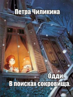 Чилкина Петра - Одди. В поисках сокровища (СИ)