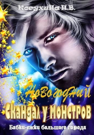 Косухина Наталья - Новогодний скандал у монстров (СИ)