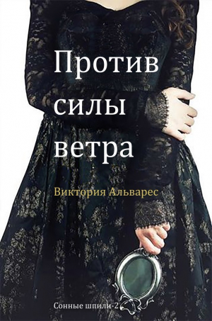 Альварес Виктория - Против силы ветра (ЛП)