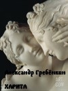Гребёнкин Александр - Харита
