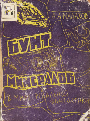 Малахов Анатолий - Бунт минералов (В мире реальной фантастики)