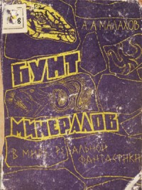 Бунт минералов (В мире реальной фантастики)