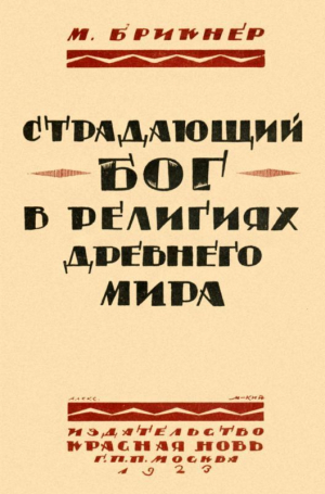 Брикнер М. - Страдающий бог в религиях древнего мира