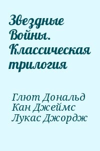 Звездные Войны. Классическая трилогия