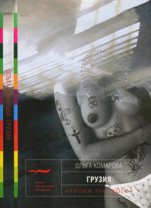 cкачать книгу Ольга Комарова Грузия
