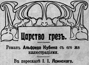 Кубин Альфред - Царство грезъ