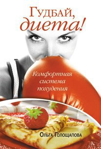 Голощапова Ольга - Гудбай, диета