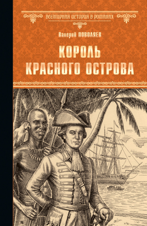 Поволяев Валерий - Король Красного острова