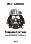 Хомский Ноам - Создавая будущее: Оккупации, вторжения, имперское мышление и стабильность