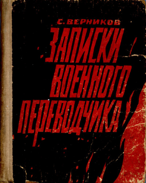 Верников Самуил - Записки военного переводчика
