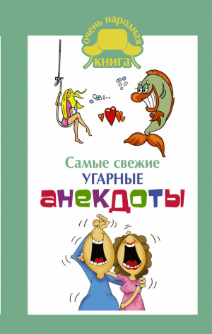 анекдотов Собрание - Самые свежие угарные анекдоты