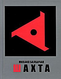 Балбачан Михаил - Шахта