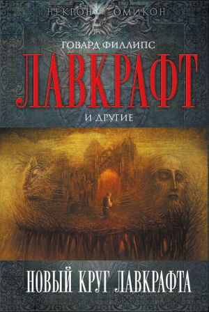 Картер Лин, Фостер Алан Дин, Вагнер Карл, Саттон Дэвид, Лупофф Ричард, Лавкрафт Говард, Лиготти Томас, Ши Джозеф, Тирни Ричард, Кэмпбелл Рэмси, Бурлесон Дональд, Кэннон Питер, Майерс Гари, Прайс Роберт, Уэйд Джеймс, Гласби Джон, Джонсон Роджер, Кауфман Дэ - Новый круг Лавкрафта