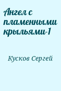 Кусков Сергей - Ангел с пламенными крыльями-1