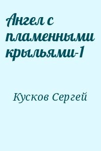 Ангел с пламенными крыльями-1