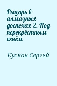 Рыцарь в алмазных доспехах-2. Под перекрёстным огнём