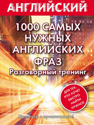 Матвеев Сергей - 1000 самых нужных английских фраз. Разговорный тренинг