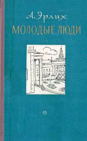 Эрлих Арон - Молодые люди