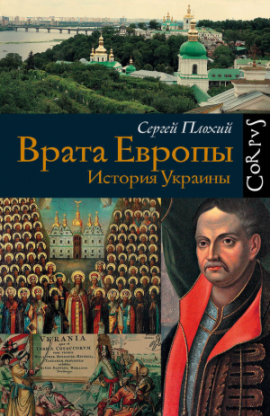 Плохий Сергей - Врата Европы. История Украины