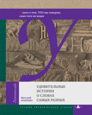 Бабенко Виталий - Удивительные истории о словах самых разных