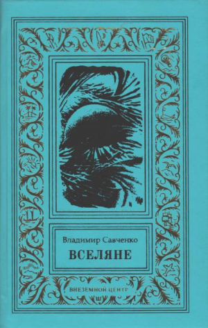 Савченко Владимир - Вселяне. Дилогия