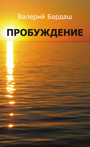Бардаш Валерий - Пробуждение