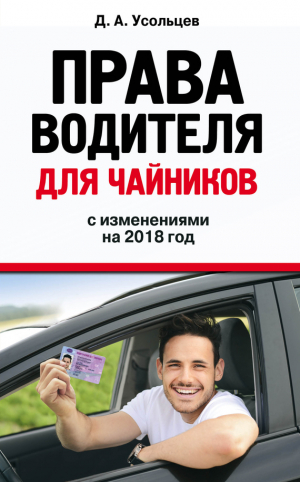 Усольцев Дмитрий - Права водителя для чайников с изменениями на 2018 год