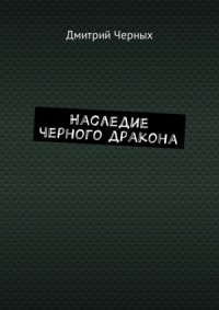 Наследие черного дракона