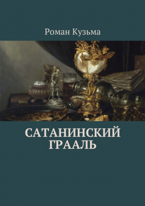 Кузьма Роман - Сатанинский Грааль