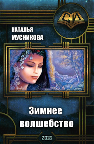 Мусникова Наталья - Зимнее волшебство (СИ)