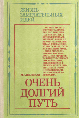 Яновская Миньона - Очень долгий путь (Из истории хирургии)