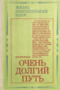 Очень долгий путь (Из истории хирургии)
