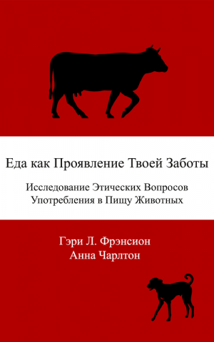 Фрэнсион Гэри, Чарлтон Анна - Еда как проявление твоей заботы. Исследование этических вопросов употребления в пищу животных