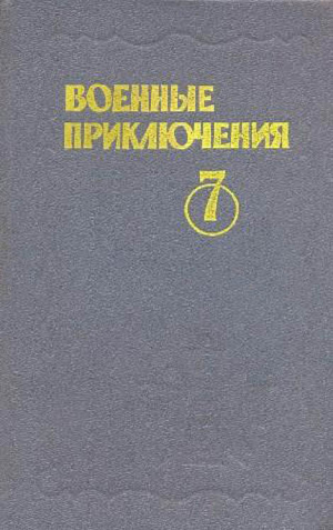 Михановский Владимир, Вучетич Виктор, Сафонов Валерий, Иванов Николай, Романов Владислав, Воробьев Борис - Военные приключения. Выпуск 7