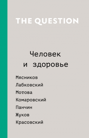 Коллектив авторов, Саркисян Дарья - The Question. Человек и здоровье