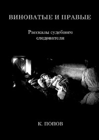 Виноватые и правые: Рассказы судебного следователя.