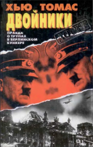 Томас Хью - Двойники. Правда о трупах в берлинском бункере.