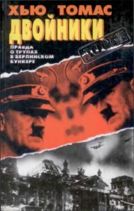 Двойники. Правда о трупах в берлинском бункере.