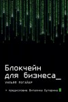 Могайар Уильям - Блокчейн для бизнеса