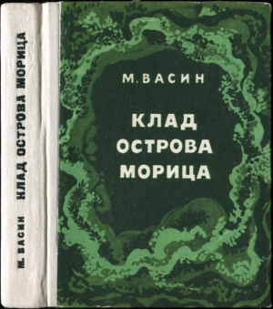 Васин Михаил - Клад острова Морица