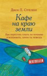 Стрелеки Джон - Кафе на краю земли. Как перестать плыть по течению и вспомнить, зачем ты живешь